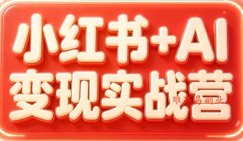 群响·小红书+AI变现实战营-难事易副业库