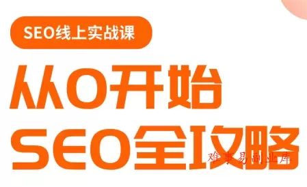 若凡老师·谷歌SEO实操课(更新) 若凡老师·谷歌SEO实操课(更新)