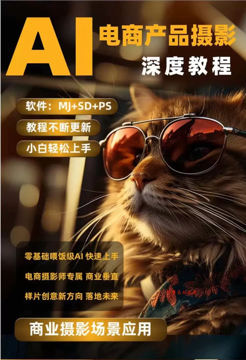 （19262期）AI电商人像摄影实战课·SD多端部署｜MJ完整教学｜家电护肤家具商品图人像写真全案例