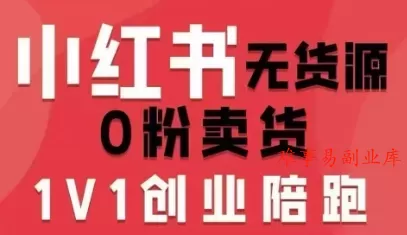 小红书无货源0粉电商课,开店准备、选品策略、笔记撰写、视频剪辑、数据分析、账号打造、资料文档(更新26年4月20日) 小红书无货源0粉电商课,开店准备、选品策略、笔记撰写、视频剪辑、数据分析、账号打造、资料文档(更新26年4月20日)
