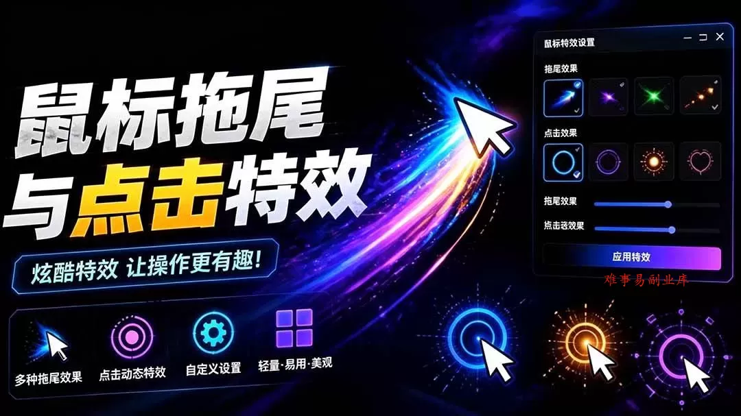 (19356期)Windows特效小工具!一键给你的鼠标添加拖尾与点击动态特效,吾爱出品,免费使用 Mouse Trail (19356期)Windows特效小工具!一键给你的鼠标添加拖尾与点击动态特效,吾爱出品,免费使用 Mouse Trail