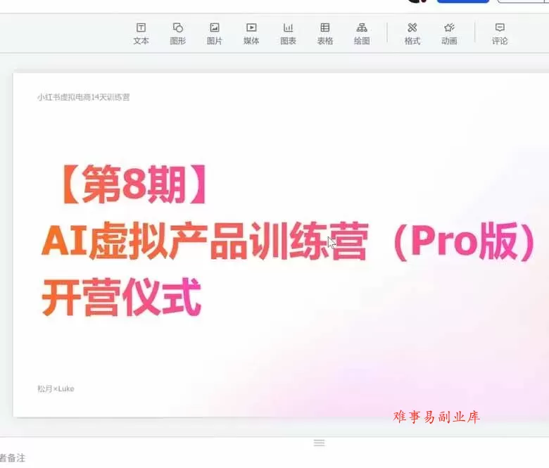 （20096期）AI虚拟产品训练营-8月Pro版-更新：Skills搭建选题+内容+产品+交付生产线，拆解3W单变现60W与20天1.2W GMV案例