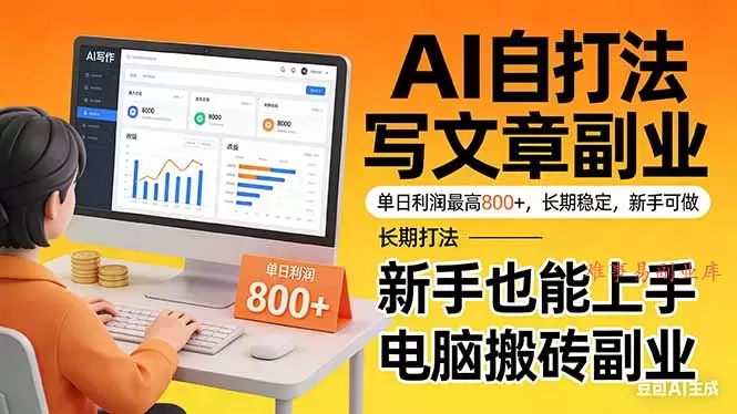 靠 AI 自动写文章，单日利润最高800+，长期打法，新手也能上手，电脑搬砖副业