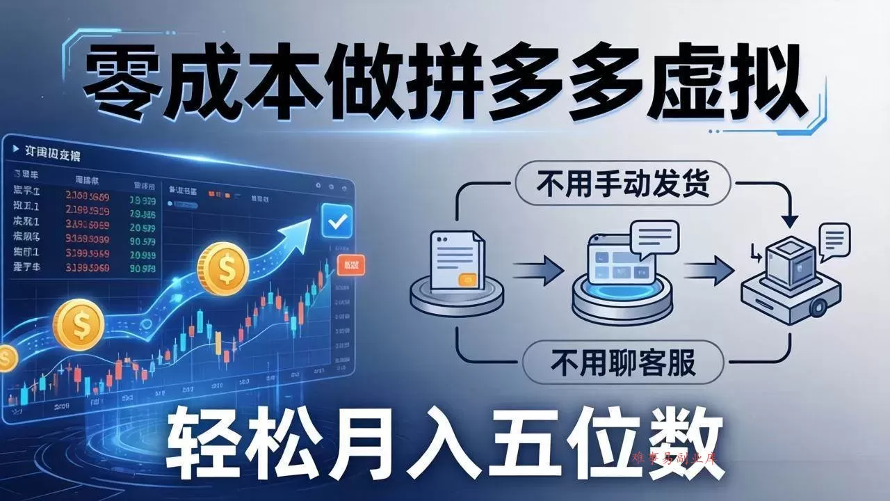（17600期）零成本做拼多多虚拟，不用手动发货，不用聊客服，轻松月入五位数！-难事易副业库