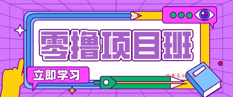 一个长期去深耕，坚持去做就有被动收入的项目，实测每天2小时轻松收益100+-难事易副业库