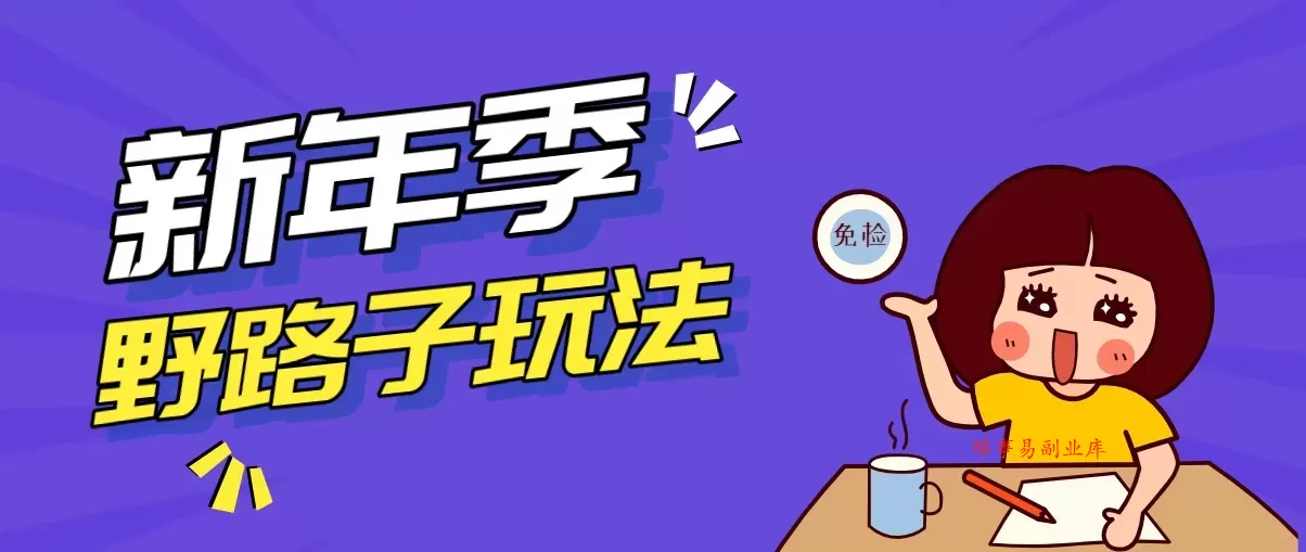 野路子玩法！在利用人性心理操作拉新项目，收益拿到手软，轻松月入万元-难事易副业库