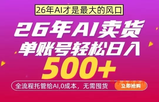 AI全自动卖货，0成本出单，单账号轻松日入500+，24小时出收益，无需囤货【揭秘】-难事易副业库