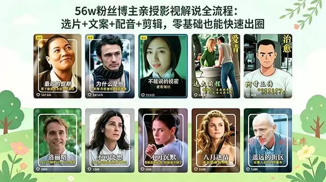 （18579期）56万粉丝博主亲授影视解说全流程：选片+文案+配音+剪辑，零基础也能快速出圈-难事易副业库