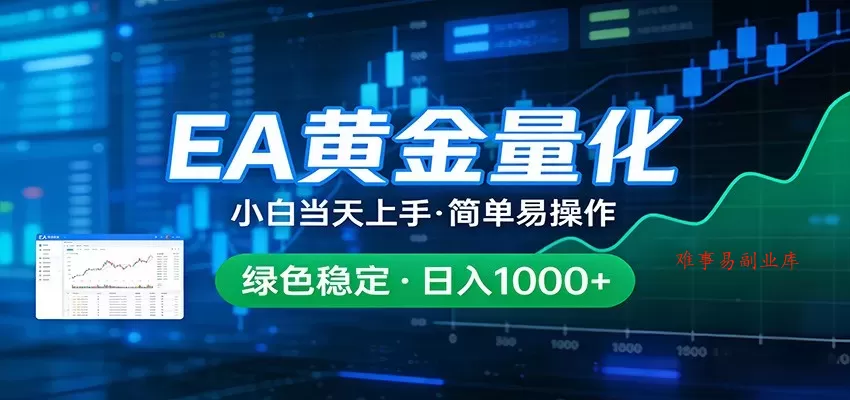 24小时不间断挣美金，小白当天上手，简单易操作，绿色稳定，日入1000+-难事易副业库