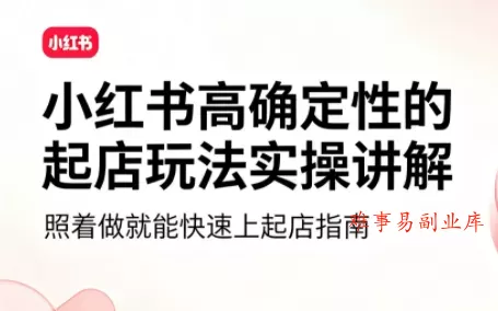 吕承洺·小红书高确定性爆款二创实操玩法-难事易副业库