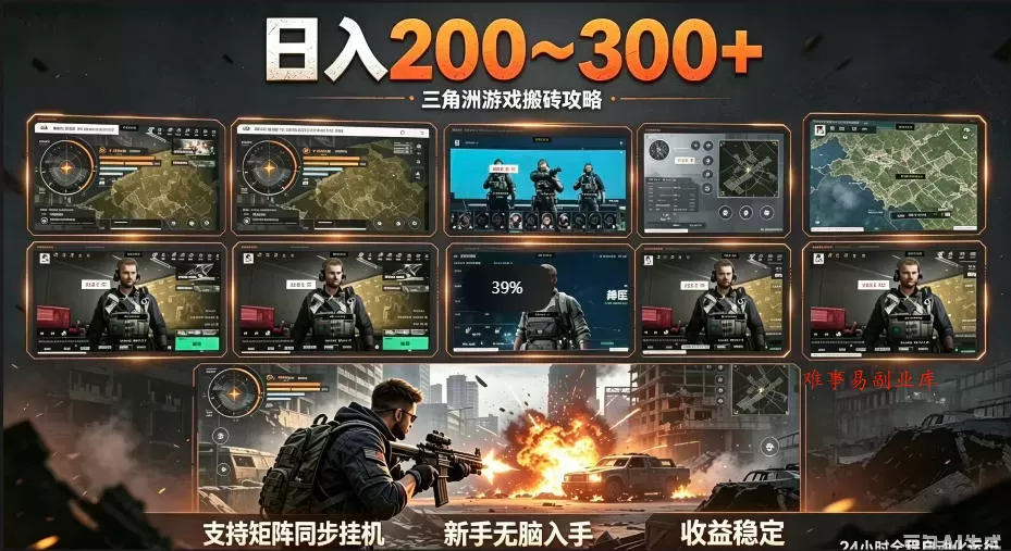 三角洲全自动挂G项目，一台电脑即可操作，防封稳账号，日收益300+，收益全程包回收，省心稳賺【揭秘】-难事易副业库