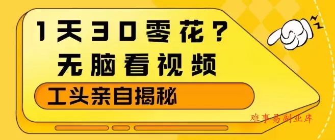 1天30零花？无脑看视频，大佬亲自揭秘-难事易副业库