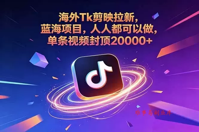 （18837期）海外Tk剪映拉新，蓝海项目，人人都可以做，单条视频封顶20000+-难事易副业库