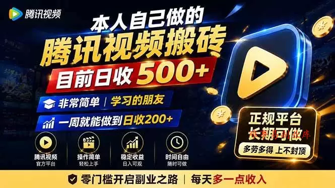 （19872期）本人自己做的腾讯视频搬砖，目前日收500+，非常简单，学习的朋友一周就能做到日收200+-难事易副业库