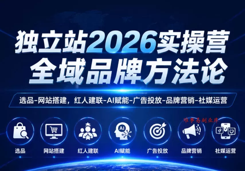独立站2026实操营,全域品牌方法论,选品-网站搭建,红人建联-AI赋能-广告投放-品牌营销-社煤运营 独立站2026实操营,全域品牌方法论,选品-网站搭建,红人建联-AI赋能-广告投放-品牌营销-社煤运营