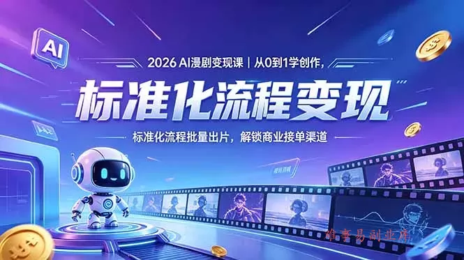 2026AI漫剧变现课｜从0到1学创作，标准化流程批量出片，解锁商业接单渠道-难事易副业库