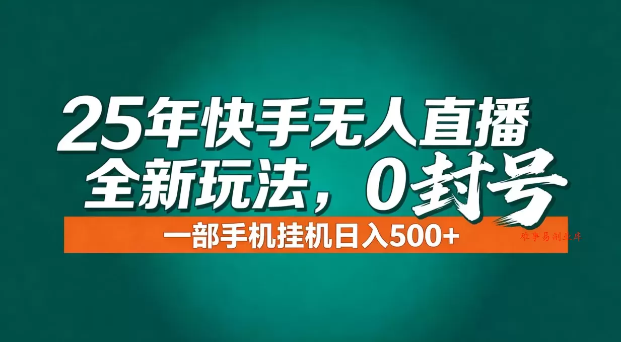 年底流量风口：快手无人直播全新玩法，一部手机挂机日入500+-难事易副业库