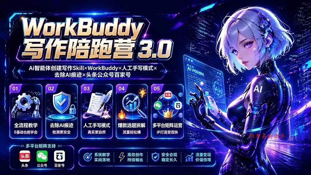 （19616期）WorkBuddy写作陪跑营3.0-更新：Ai智能体创建写作Skill×WorkBuddy×人工手写模式×去除AI痕迹×头条公众号百家号-难事易副业库