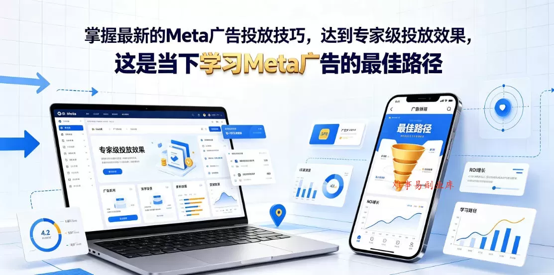 掌握最新的Meta广告投放技巧，达到专家级投放效果，这是当下学习Meta广告的最佳路径【原创双语字幕】-难事易副业库