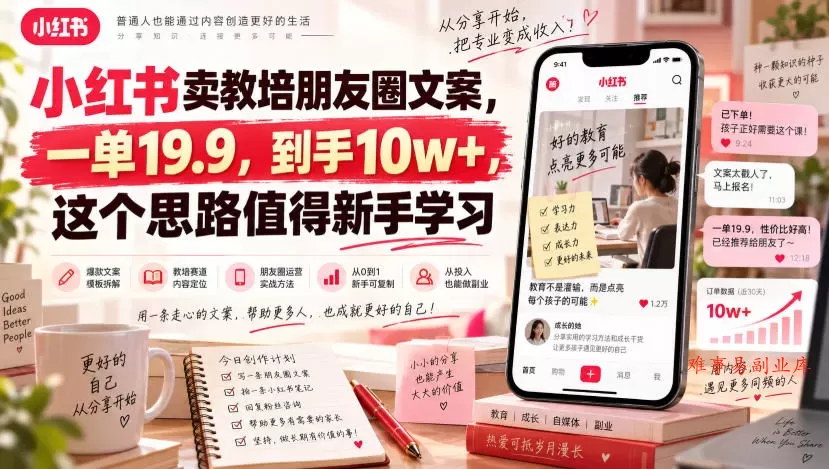 小红书卖教培朋友圈文案，一单19.9，到手10w+，这个思路值得新手学习-难事易副业库