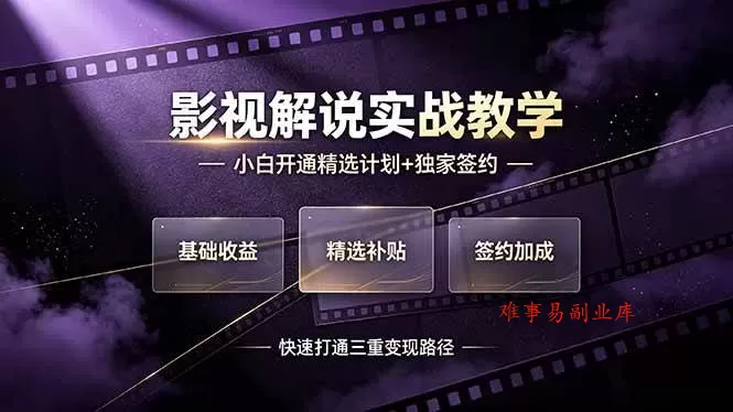 (19203期)抖音影视解说实战教学,小白开通精选计划+独家签约,快速打通“基础收益+精选补贴+签约加成”的三重变现路径 (19203期)抖音影视解说实战教学,小白开通精选计划+独家签约,快速打通“基础收益+精选补贴+签约加成”的三重变现路径
