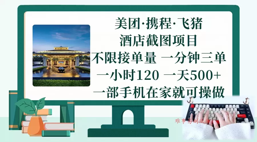 (17584期)美团、携程、飞猪截图项目,一部手机在家做,不限接单量,一分钟三单,一小时120,一天500+ 项目介绍-难事易副业库