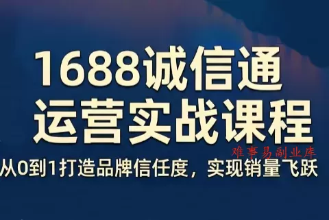 看山老师·阿里巴巴1688诚信通运营课程-难事易副业库