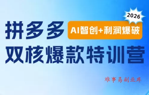 贾真电商108将·拼多多“AI智创+利润爆破“双核爆款特训营-难事易副业库