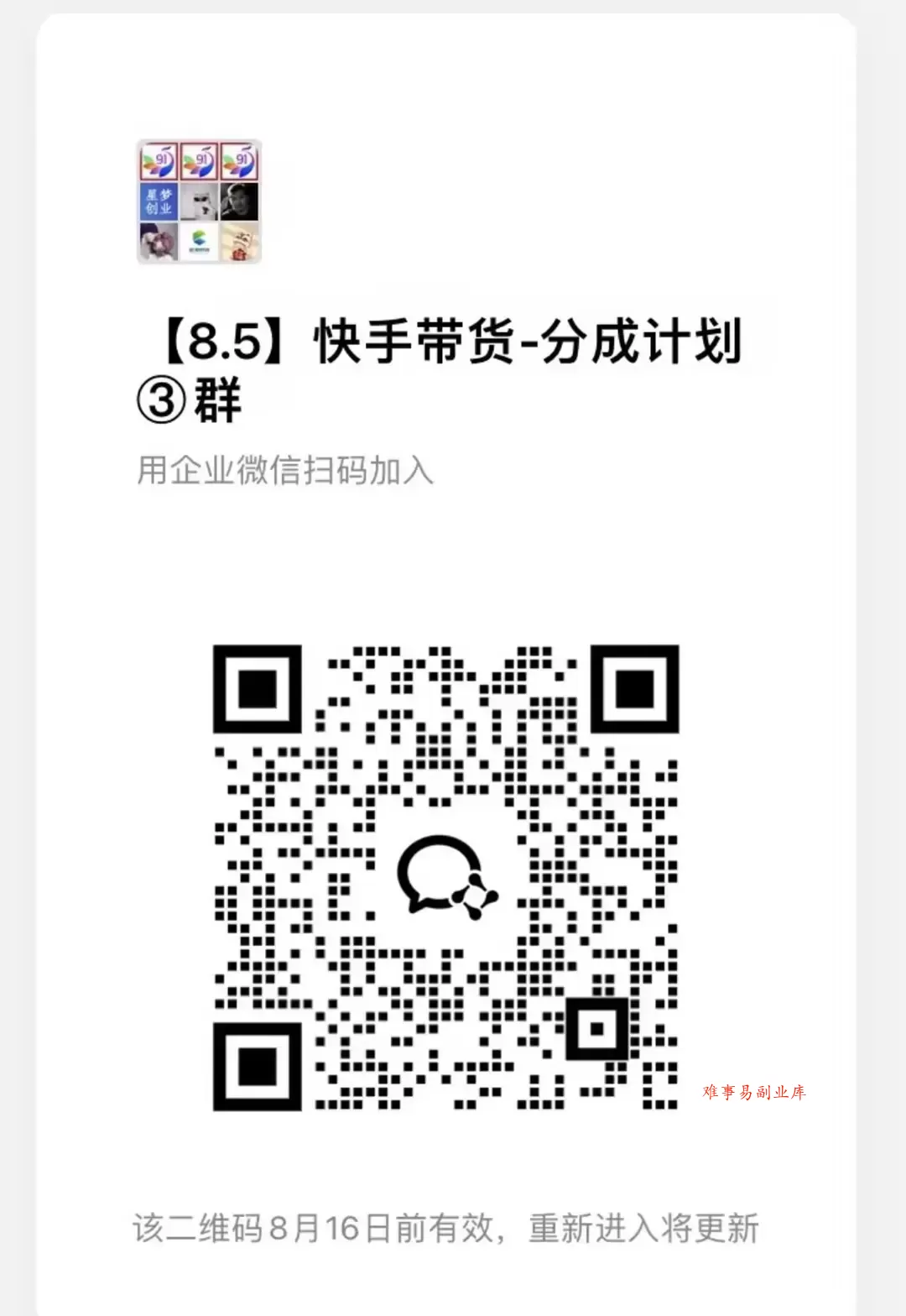 8月最新项目——快手带货分成计划：托管躺米，轻松赚佣金，社裙兔费橡木