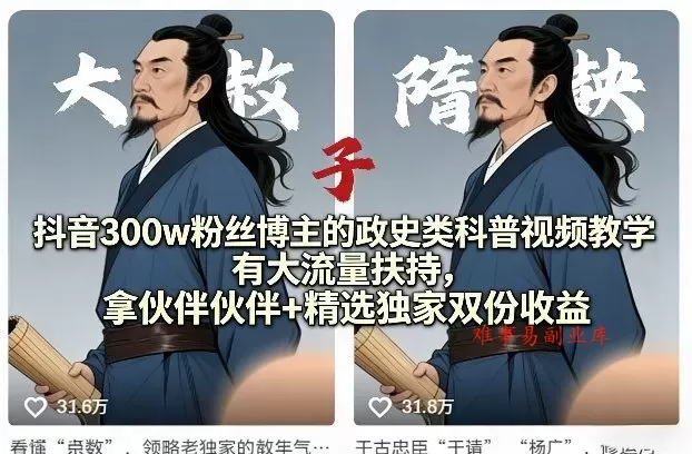 抖音300w粉丝博主的政史类科普视频教学，有大流量扶持，拿伙伴伙伴+精选独家双份收益-难事易副业库