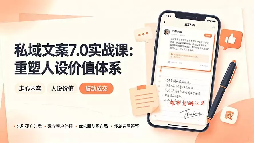 私域文案实战课7.0:重塑人设价值体系|-告别硬广推销×走心内容×自我价值塑造,实现被动成交 私域文案实战课7.0:重塑人设价值体系|-告别硬广推销×走心内容×自我价值塑造,实现被动成交