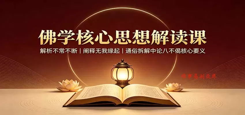 佛学核心思想解读课：解析不常不断，阐释无我缘起，通俗拆解中论八不偈核心要义-难事易副业库