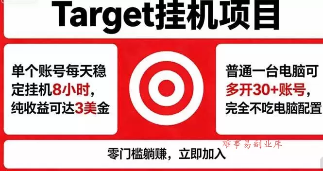 (18305期)海外平台Target,正规运营商合作、技术兜底长期稳定、防风控、任务不断档、收益透明、灵活提…-难事易副业库