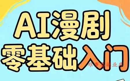 AI漫剧零基础入门-难事易副业库
