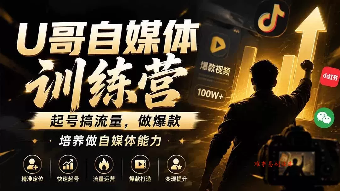 （19705期）U哥自媒体训练营，起号搞流量，做爆款，培养做自媒体能力-难事易副业库