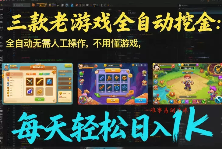 三款老游戏全自动挖金：全自动无需人工操作，不用懂游戏，每天轻松日入1k【揭秘】-难事易副业库