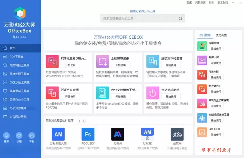（19384期）官网于已正式停服下架！现离线版成了终身免费版了，内置60+实用工具 万彩办公大师离线版 OfficeBox