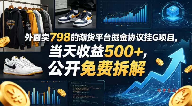 外面卖798的潮货平台掘金协议挂G项目,当天收益500+,公开免费拆解【揭秘】 外面卖798的潮货平台掘金协议挂G项目,当天收益500+,公开免费拆解【揭秘】