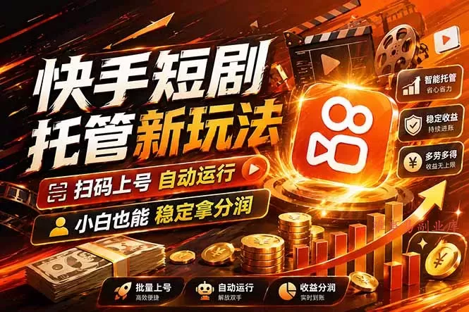 快手短剧蓝海赛道，全托管自动发布，多号操作轻松放大收益-难事易副业库
