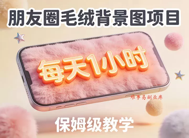 朋友圈动态背景图项目，每天1小时，实战保姆级教学【第二期】-难事易副业库
