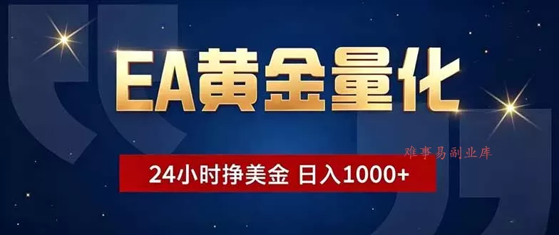 EA黄金量化,24小时不间断挣美金,小白轻松操作,日入1000+-难事易副业库