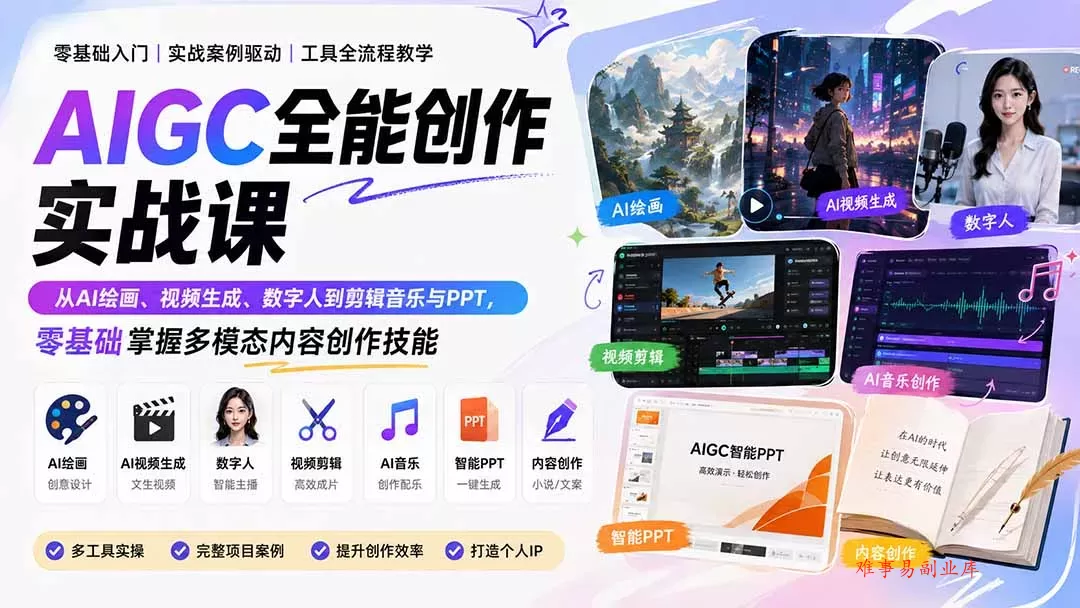 AIGC全能创作实战课：从AI绘画、视频生成、数字人到剪辑音乐与PPT，零基础掌握多模态内容创作技能