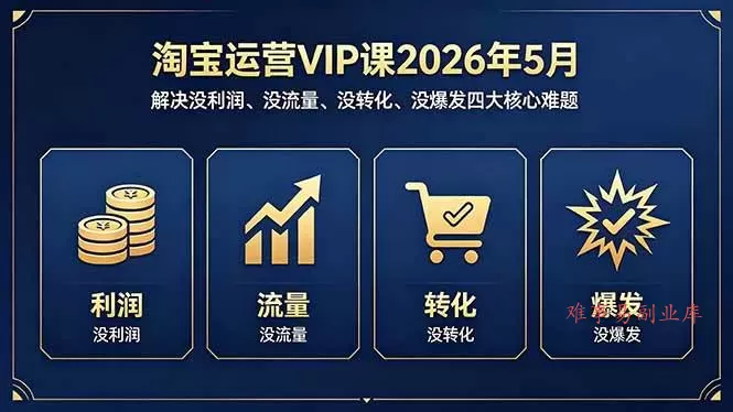 (18338期)淘宝运营VIP课2026年5月:解决没利润、没流量、没转化、没爆发四大核心难题 (18338期)淘宝运营VIP课2026年5月:解决没利润、没流量、没转化、没爆发四大核心难题
