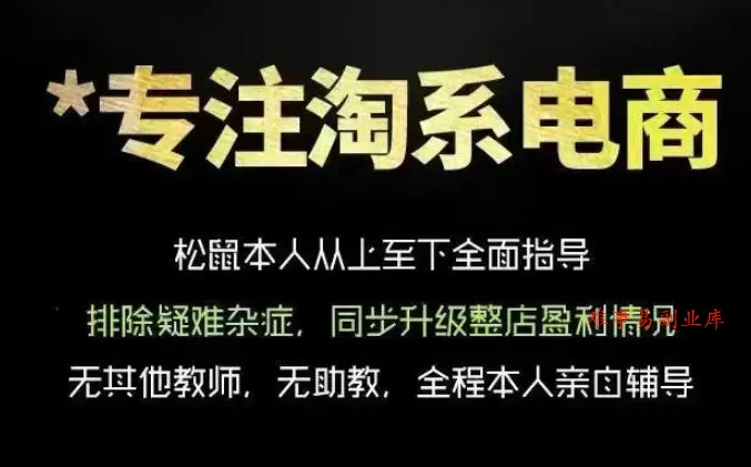 松鼠会电商VIP课程,从基础布局到高阶优化,助你掌握淘宝运营逻辑,提升店铺流量与转化(更新0711) 松鼠会电商VIP课程,从基础布局到高阶优化,助你掌握淘宝运营逻辑,提升店铺流量与转化(更新0711)