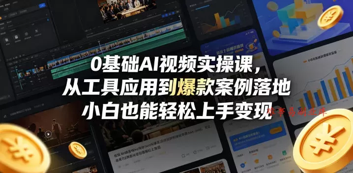 0基础AI视频实操课,从工具应用到爆款案例落地,小白也能轻松上手变现 0基础AI视频实操课,从工具应用到爆款案例落地,小白也能轻松上手变现