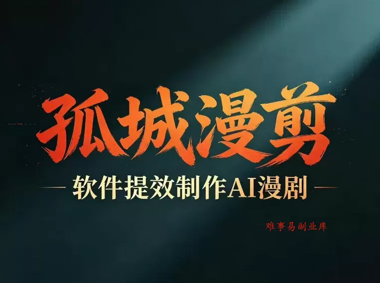 多工具提速AI漫剧创作，剧本+变现一站式学习，批量产出爆款漫剧-难事易副业库