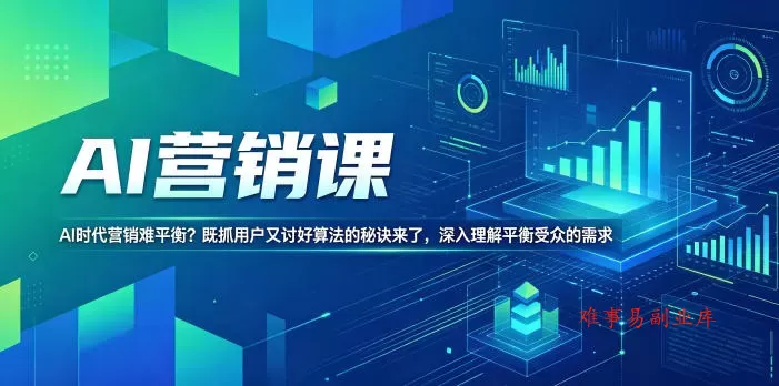 AI营销课，AI时代营销难平衡？既抓用户又讨好算法的秘诀来了，深入理解平衡受众的需求【原创双语字幕】-难事易副业库