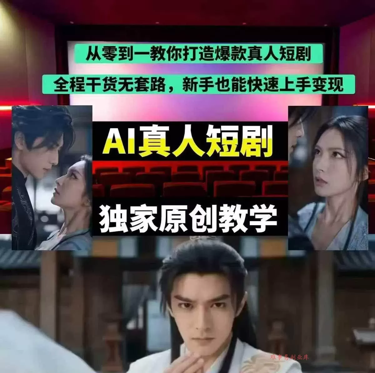 （17942期）抖音某博主AI真人短剧独家教学：AI赋能真人拍摄+智能剪辑，零基础也能产出爆款原创内