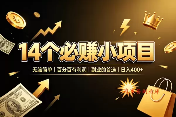 (19267期)14 个必赚小项目,无脑简单,百分百有利润,副业的首选,日入 400+ (19267期)14 个必赚小项目,无脑简单,百分百有利润,副业的首选,日入 400+