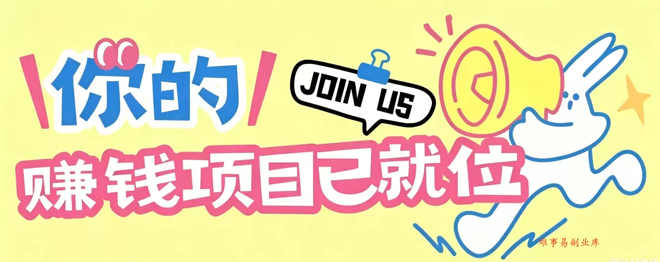 信息差搬砖项目，借世界杯热潮轻松增收日赚100+，零成本零门槛小白也能轻松上手！-难事易副业库